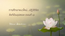 สิ่งที่เป็นอุปสรรค (ตอนที่ ๑) รูปภาพ 1