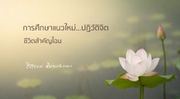 ชีวิตสำคัญไฉน รูปภาพ 1