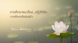 การศึกษาคือขันธ์ห้า รูปภาพ 1
