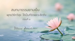 พุทธวิธีทวีสุข ให้เป็นที่รักและระลึกถึง (ตอนที่ ๓) รูปภาพ 1