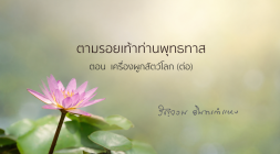 เครื่องผูกสัตว์โลก (ต่อ) รูปภาพ 1