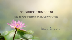 ชีวิตพรหมจรรย์และลักษณะชีวิตพรหมจรรย์ รูปภาพ 1