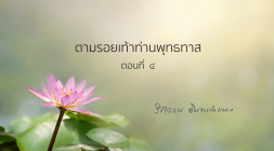 ตามรอยเท้าท่านพุทธทาส ตอนที่ ๔ รูปภาพ 1