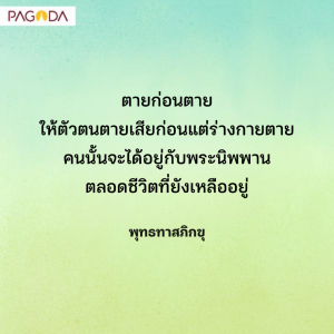 อบรมพระนวกะในพรรษา ปี 2526 ปริญญาตายก่อนตาย รูปภาพ 1