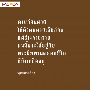 อบรมพระนวกะในพรรษา ปี 2526 ปริญญาตายก่อนตาย รูปภาพ 1