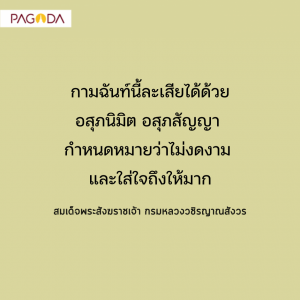 (๒๘) กำหนดอสุภนิมิต อสุภสัญญาเพื่อละกามฉันท์ รูปภาพ 1