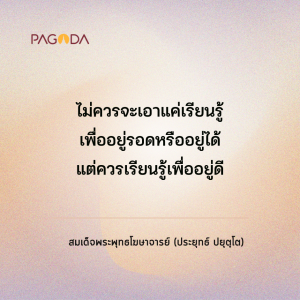 ปรัชญาการศึกษาฉบับง่าย ใช้ได้ทั่วโลก ตอน 1 รูปภาพ 1