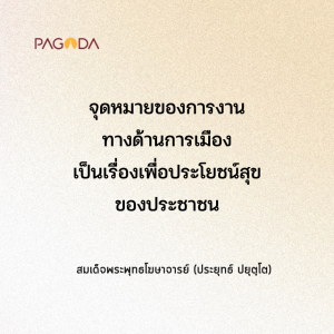 จริยธรรมของนักการเมือง รูปภาพ 1