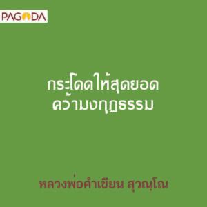 กระโดดให้สุดยอด คว้ามงกุฏธรรม รูปภาพ 1