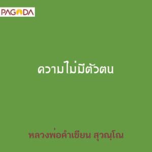 ความไม่มีตัวตน รูปภาพ 1