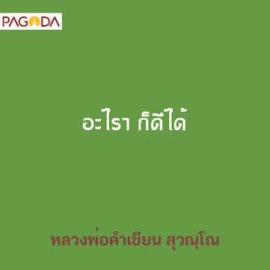 อะไรๆ ก็ดีได้ รูปภาพ 1