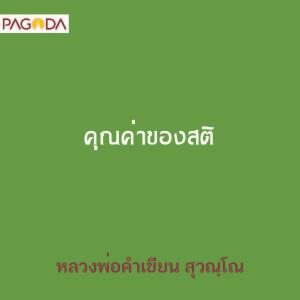 คุณค่าของสติ รูปภาพ 1