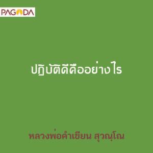 ปฏิบัติดีคืออย่างไร รูปภาพ 1