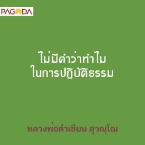 ไม่มีคำว่าทำไม ในการปฏิบัติธรรม รูปภาพ 1