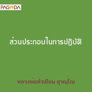 ส่วนประกอบในการปฏิบัติ รูปภาพ 1