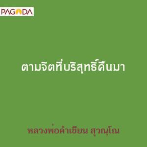 ตามจิตที่บริสุทธิ์คืนมา รูปภาพ 1