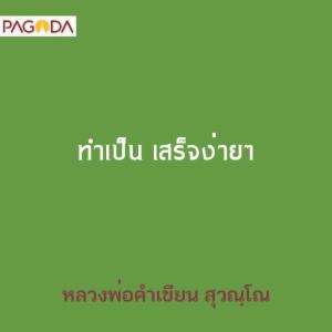 ทำเป็น เสร็จง่ายๆ รูปภาพ 1