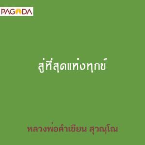 สู่ที่สุดแห่งทุกข์ รูปภาพ 1