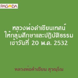 หลวงพ่อคำเขียน เทศน์ให้กลุ่มศึกษาและปฏิบัติธรรม เช้าวันที่ 2 ... รูปภาพ 1
