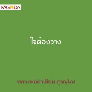 ใจต้องวาง รูปภาพ 1