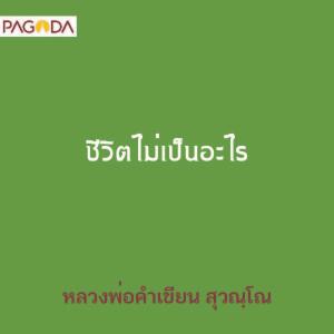 ชีวิตไม่เป็นอะไร รูปภาพ 1