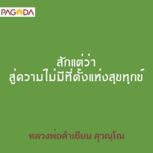 สักแต่ว่าสู่ความไม่มีที่ตั้งแห่งสุขทุกข์ รูปภาพ 1