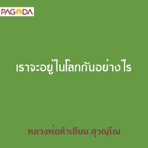 เราจะอยู่ในโลกกันอย่างไร รูปภาพ 1