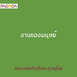 งานของมนุษย์ รูปภาพ 1