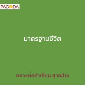 มาตรฐานชีวิต รูปภาพ 1