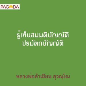 รู้เห็นสมมติบัญญัติ ปรมัตถ์บัญญัติ รูปภาพ 1