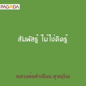 สัมผัสรู้ ไม่ไช่คิดรู้ รูปภาพ 1