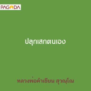 ปลุกเสกตนเอง รูปภาพ 1