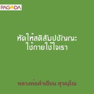 หัดให้สติสัมปชัญญะใช้กายใช้ใจเรา รูปภาพ 1
