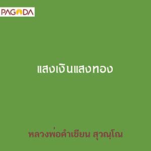 แสงเงินแสงทอง รูปภาพ 1