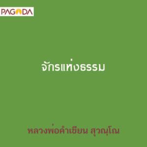 จักรแห่งธรรม รูปภาพ 1