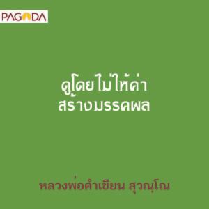 ดูโดยไม่ให้ค่า สร้างมรรคผล รูปภาพ 1