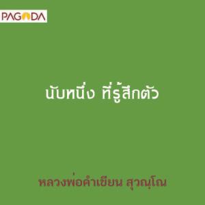 นับหนึ่ง ที่รู้สึกตัว รูปภาพ 1