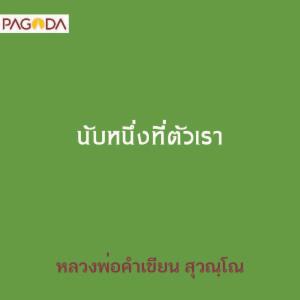 นับหนึ่งที่ตัวเรา รูปภาพ 1