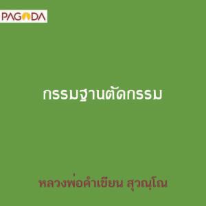 กรรมฐานตัดกรรม รูปภาพ 1