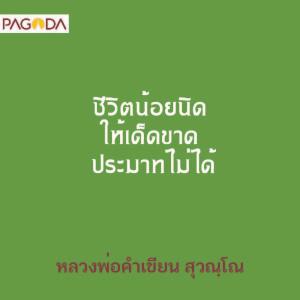 ชีวิตน้อยนิด ให้เด็ดขาด ประมาทไม่ได้ รูปภาพ 1