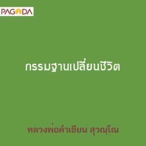 กัมมัฏฐานเปลี่ยนชีวิต รูปภาพ 1