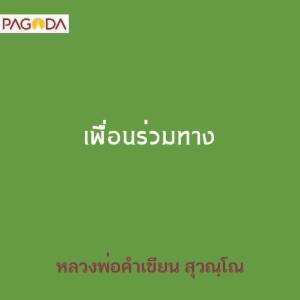 เพื่อนร่วมทาง รูปภาพ 1