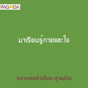 มาเรียนรู้กายและใจ รูปภาพ 1