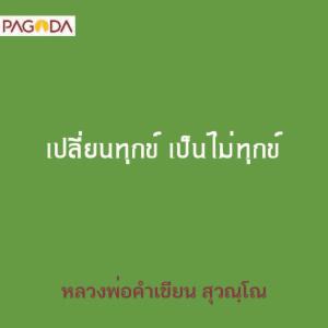 เปลี่ยนทุกข์ เป็นไม่ทุกข์ รูปภาพ 1