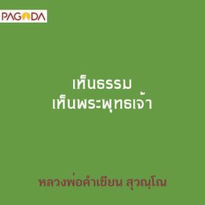 เห็นธรรม เห็นพระพุทธเจ้า รูปภาพ 1