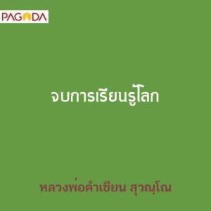 จบการเรียนรู้โลก รูปภาพ 1