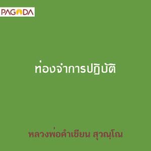 ท่องจำการปฏิบัติ รูปภาพ 1