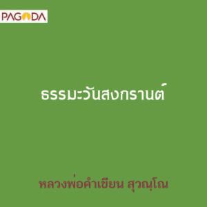 ธรรมะวันสงกรานต์ รูปภาพ 1