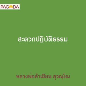 สะดวกปฏิบัติธรรม รูปภาพ 1