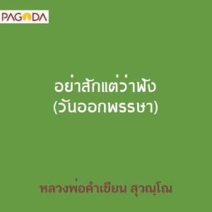 อย่าสักแต่ว่าฟัง (วันออกพรรษา) รูปภาพ 1